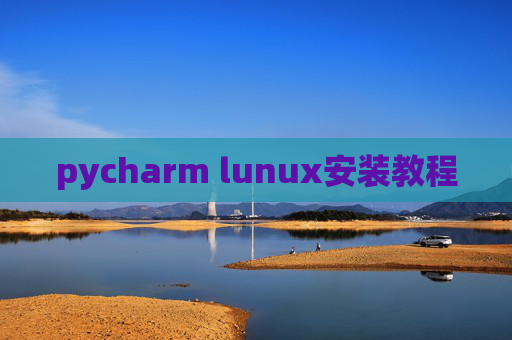 pycharm lunux安装教程