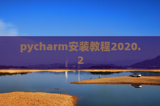 pycharm安装教程2020.2